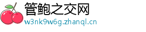 管鲍之交网
